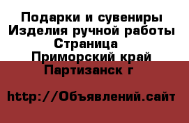 Подарки и сувениры Изделия ручной работы - Страница 2 . Приморский край,Партизанск г.